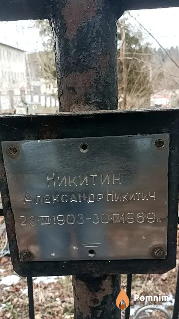 Никитин Александр Никитич
