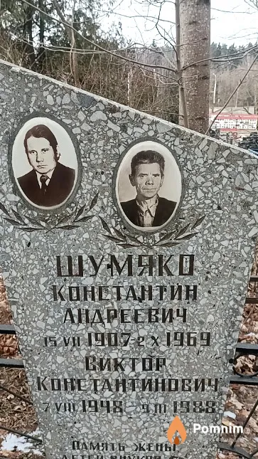 Шумяко Константин Андреевич