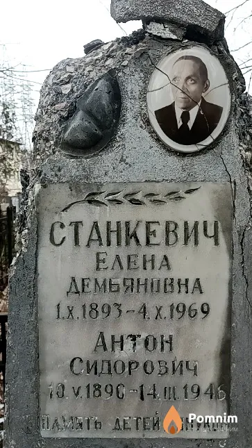 Станкевич Елена Демьяновна