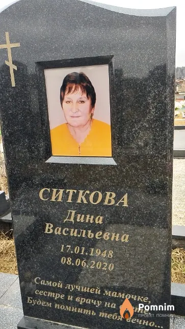 Ситкова Дина Васильевна
