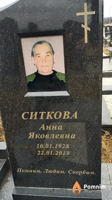 Ситкова Анна Яковлевна