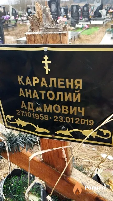 Караленя Анатолий Адамович