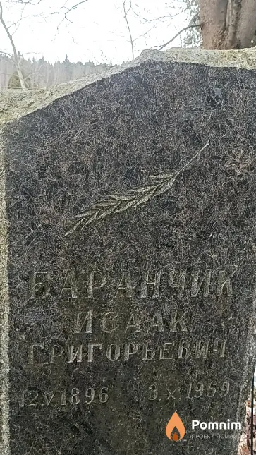Баранчик Исаак Григорьевич