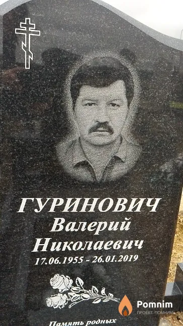 Гуринович Валерий Николаевич