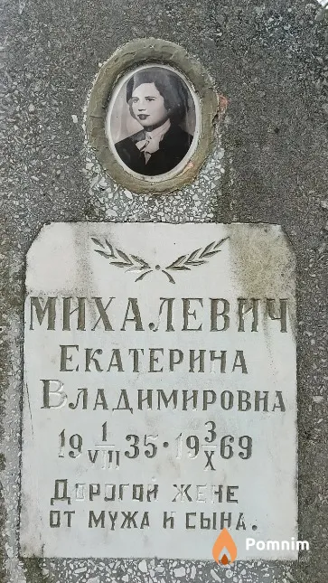 Михалевич Екатерина Владимировна