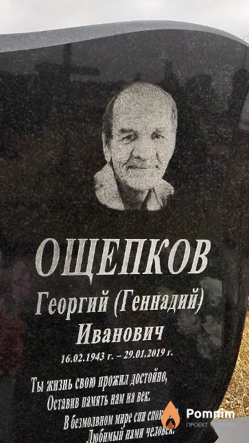 Ощепков Георгий (Геннадий) Иванович