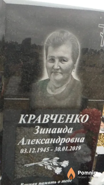 Кравченко Зинаида Александровна