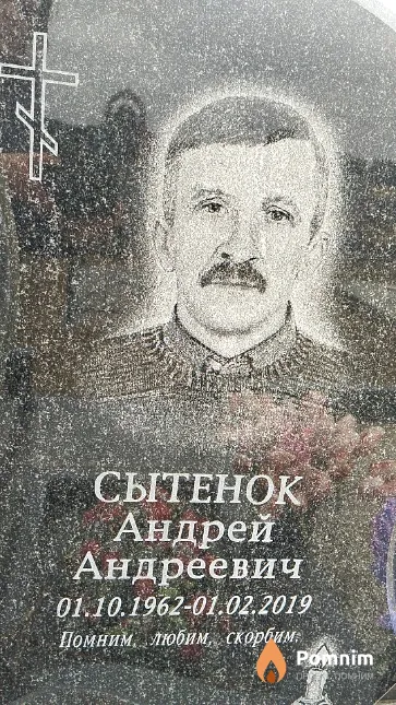 Сытенок Андрей Андреевич