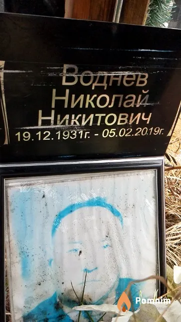 Воднев Николай Никитович