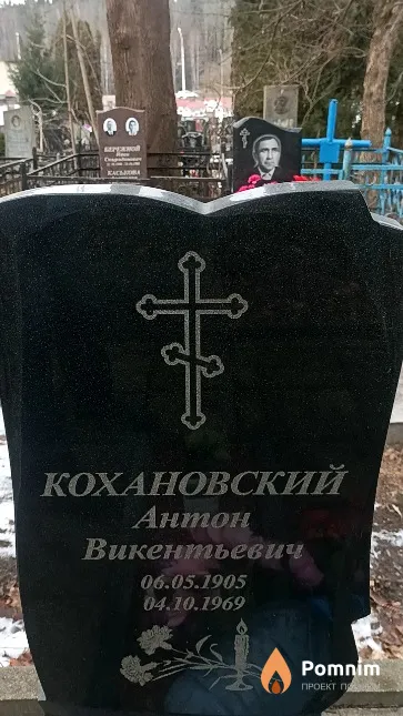 Кохановский Антон Викентьевич