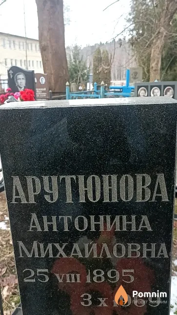 Арутюнова Антонина Михайловна