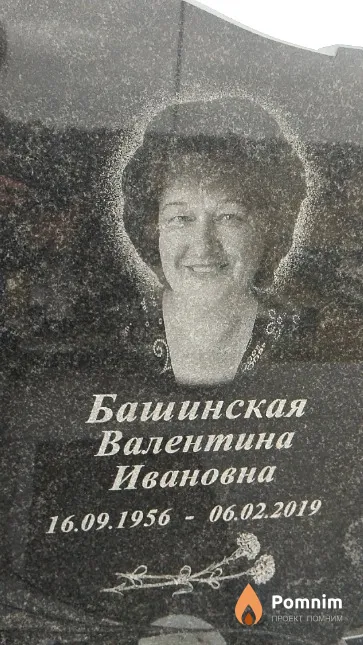 Башинская Валентина Ивановна