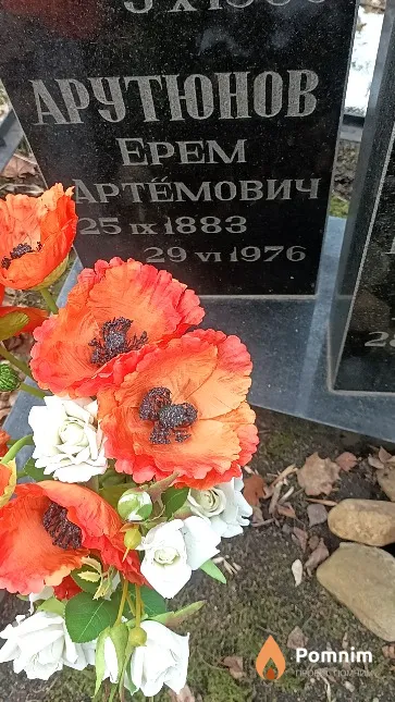 Арутюнов Ерем Артемович