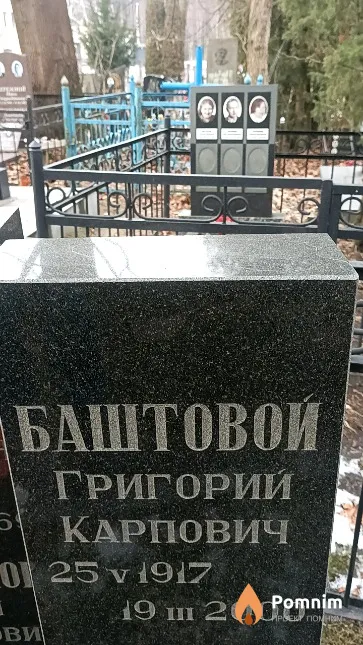 Баштовой Григорий Карпович
