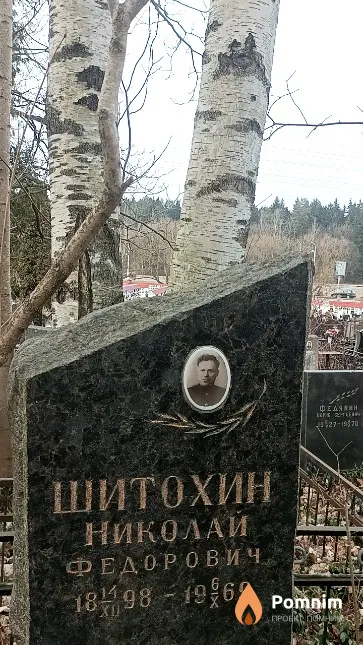 Шитохин Николай Федорович