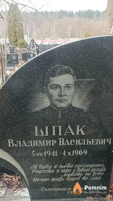 Шпак Владимир Васильевич