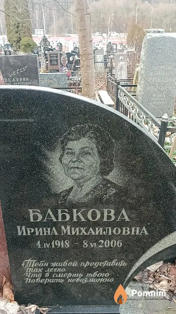 Бабкова Ирина Михайловна