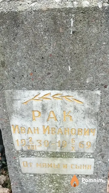 Рак Иван Иванович