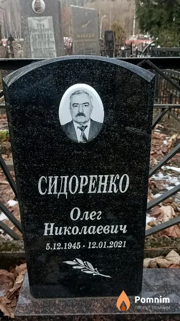 Сидоренко Олег Николаевич