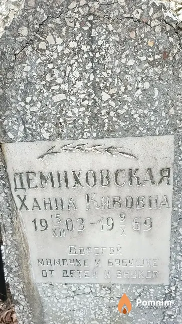 Демиховская Ханна Кивовна