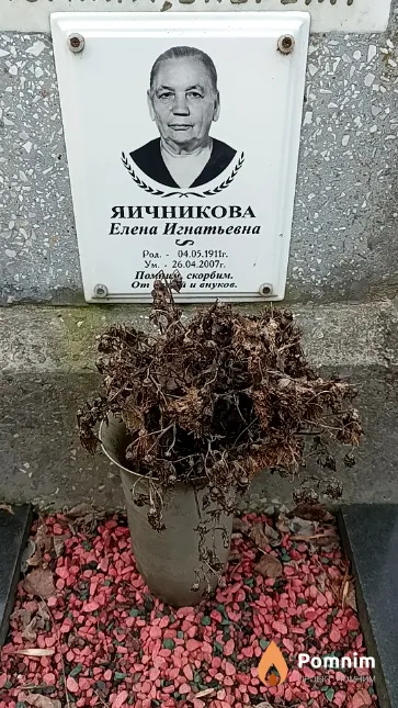 Яичникова Елена Игнатьевна