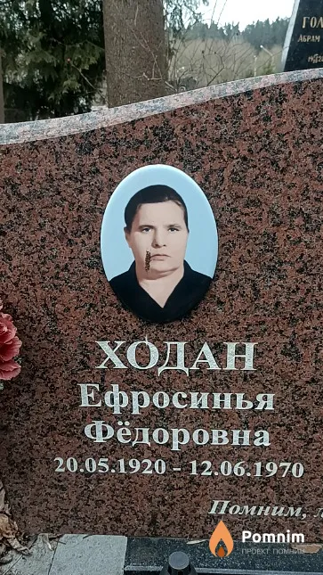 Ходан Ефросинья Фёдоровна
