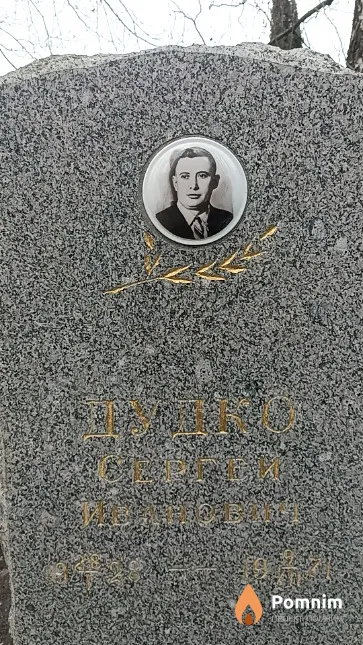 Дудко Сергей Иванович