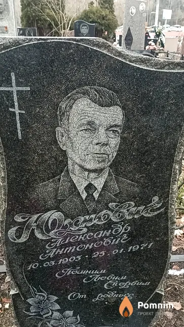 Юхнович Александр Антонович