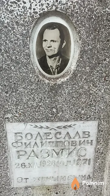 Размис Болеслав Филиппович