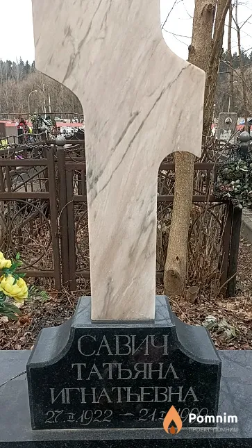 Савич Татьяна Игнатьевна