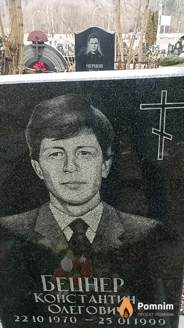 Бецнер Константин Олегович