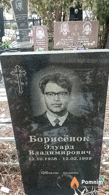 Борисёнок Эдуард Владимирович