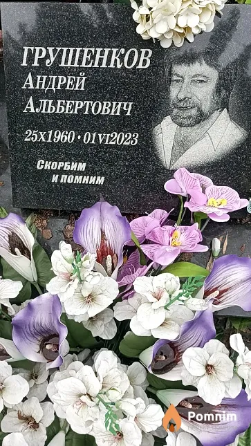 Грушенков Андрей Альбертович