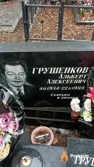 Грушенков Альберт Алексеевич