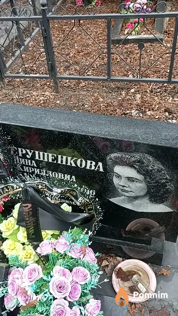 Грушенкова Нина Кирилловна
