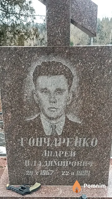 Гончаренко Андрей Владимирович