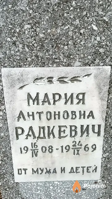 Радкевич Мария Антоновна