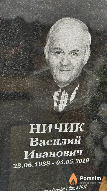 Ничик Василий Иванович