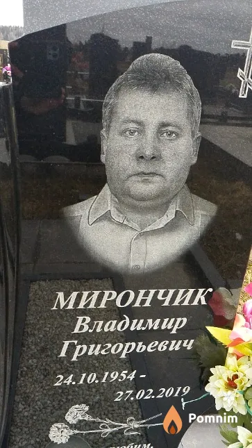 Мирончик Владимир Григорьевич