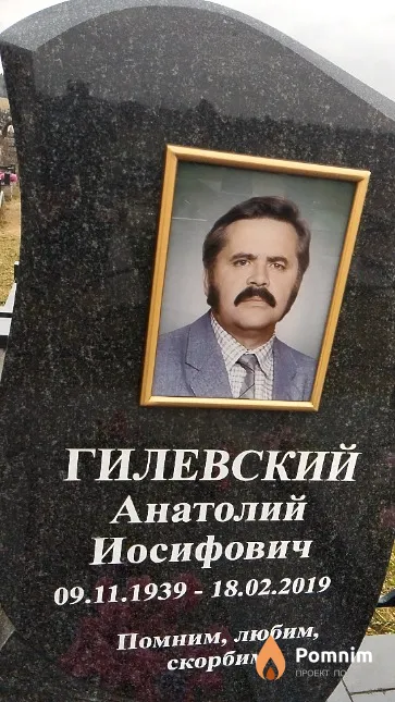 Гилевский Анатолий Иосифович