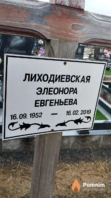 Лиходиевская Элеонора Евгеньева