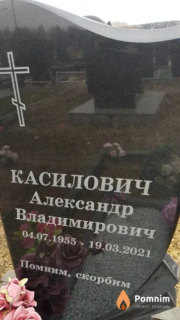 Касилович Александр Владимирович