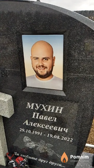 Мухин Павел Алексеевич