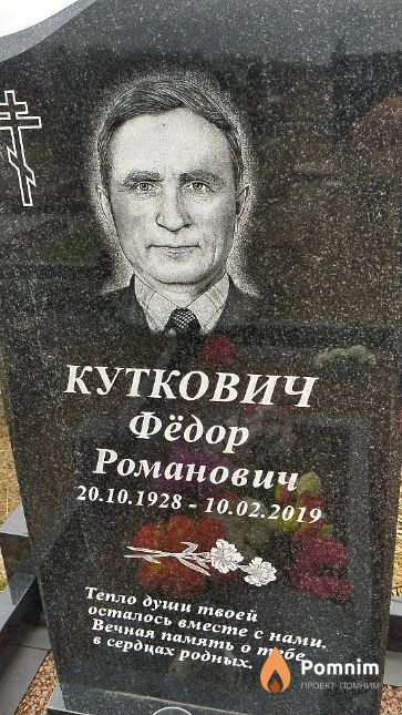 Куткович Фёдор Романович