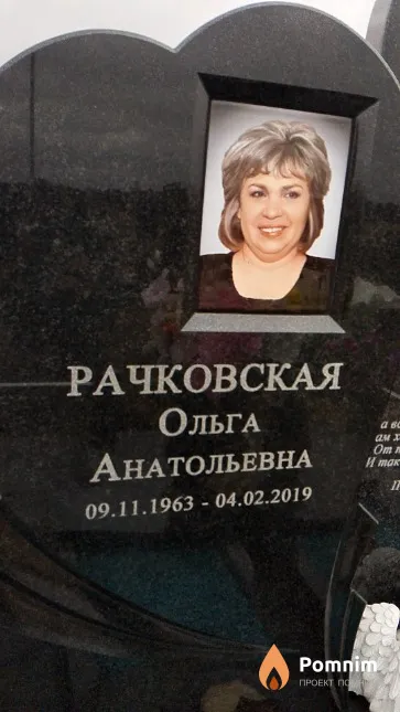 Рачковская Ольга Анатольевна
