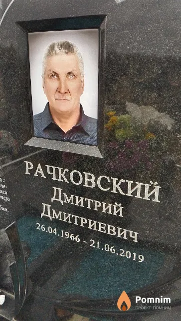 Рачковский Дмитрий Дмитриевич