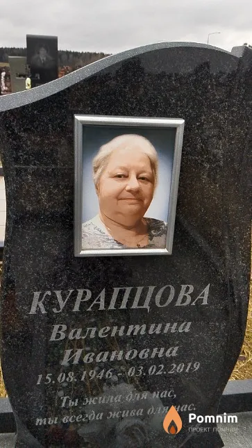 Курапцова Валентина Ивановна