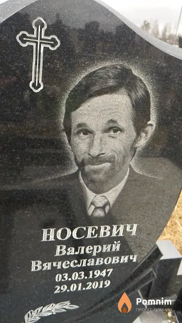 Носевич Валерий Вячеславович