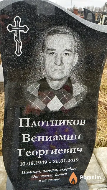 Плотников Вениамин Георгиевич