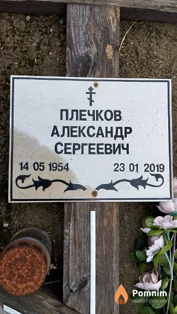 Плечков Александр Сергеевич